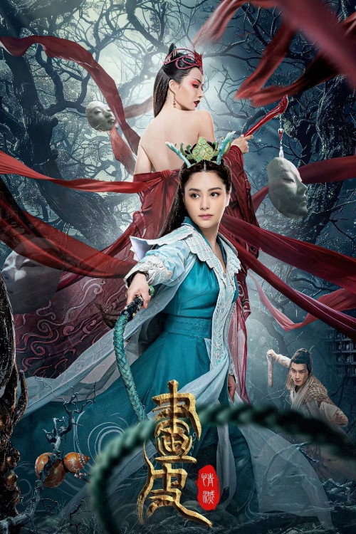 画皮:情灭 封面