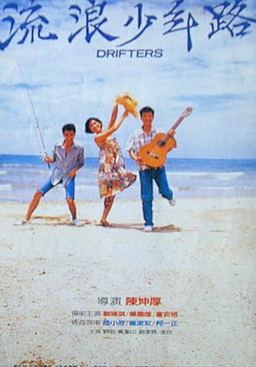 流浪少年路 封面