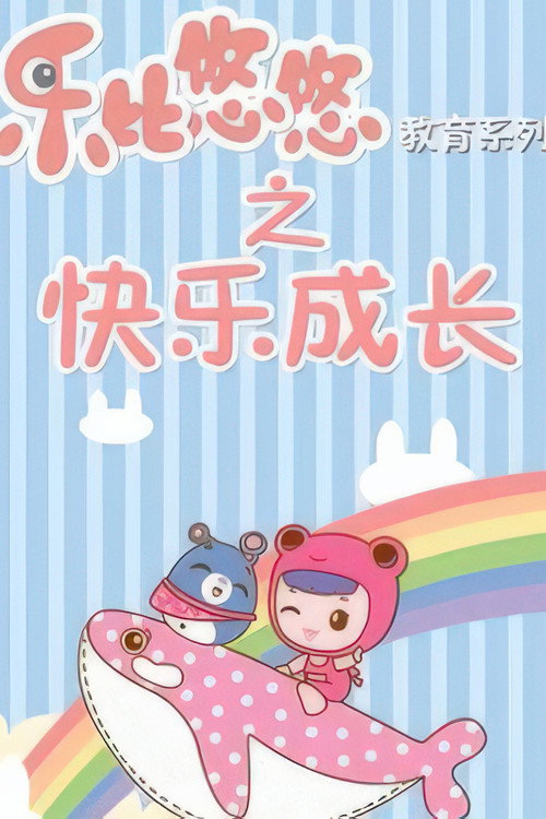 乐比悠悠教育系列之快乐成长 封面