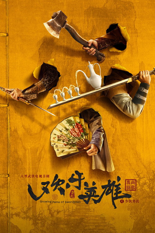 欢乐英雄 封面