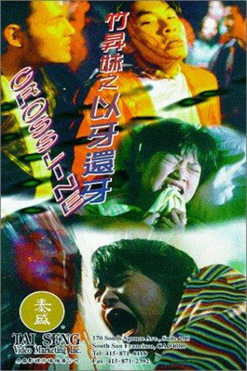 竹升妹之以牙还牙 封面