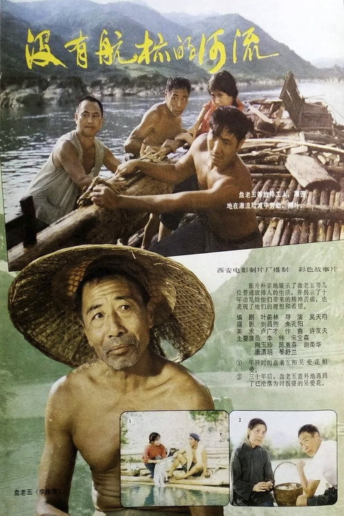 没有航标的河流 封面