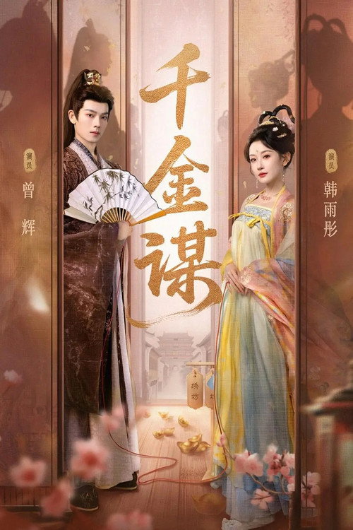 千金谋 封面