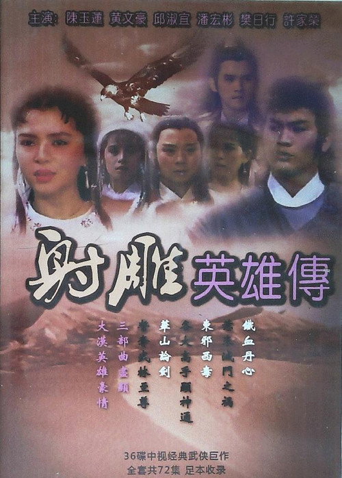 射雕英雄传 封面