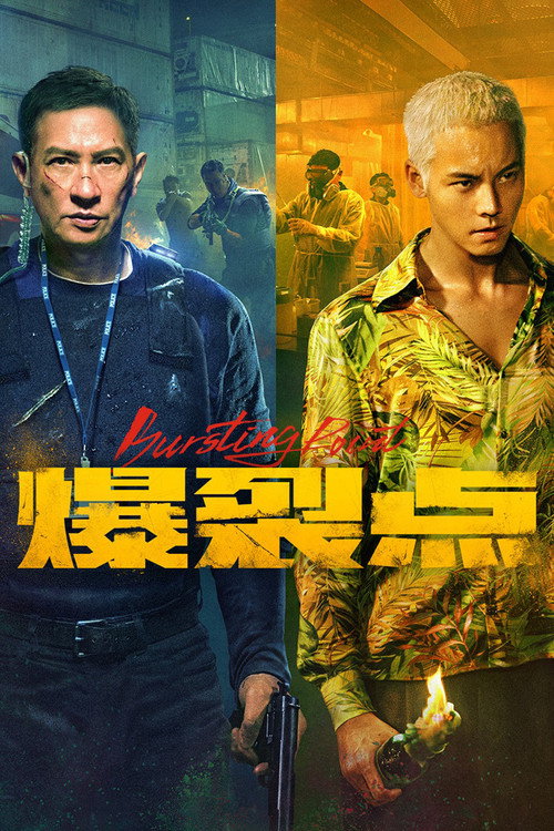 爆裂点 封面