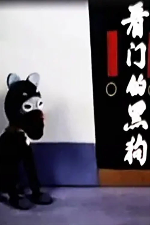 看门的黑狗 封面