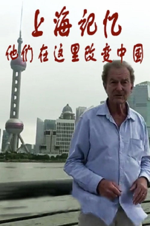 上海记忆:他们在这里改变中国 封面