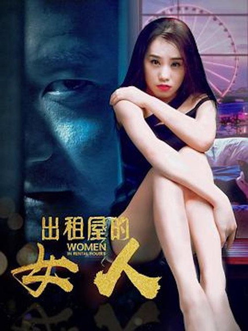 出租屋的女人 封面