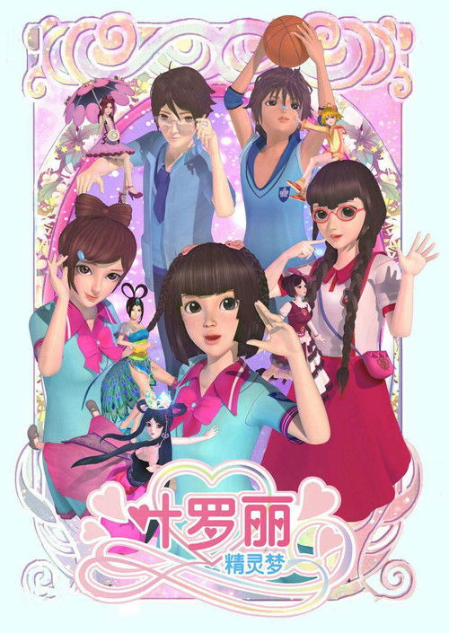 精灵梦叶罗丽 封面