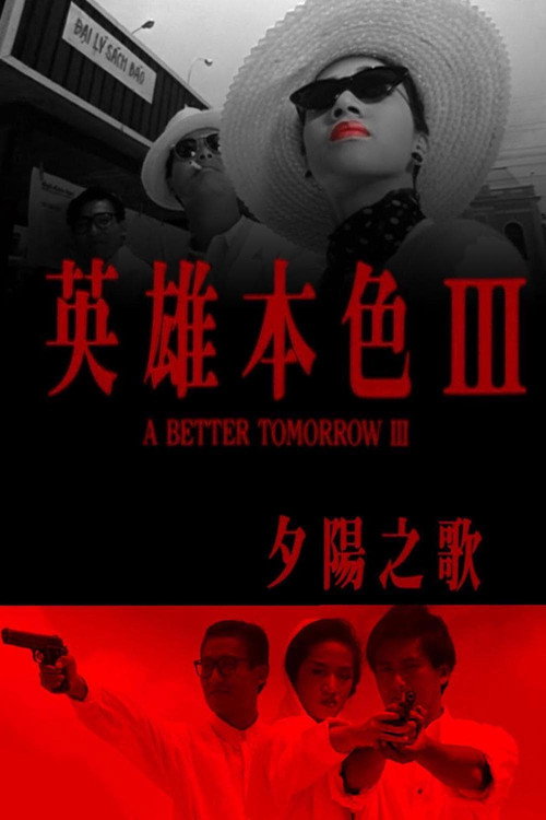 英雄本色3:夕阳之歌 封面