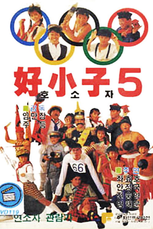 好小子5：万能运动员 封面