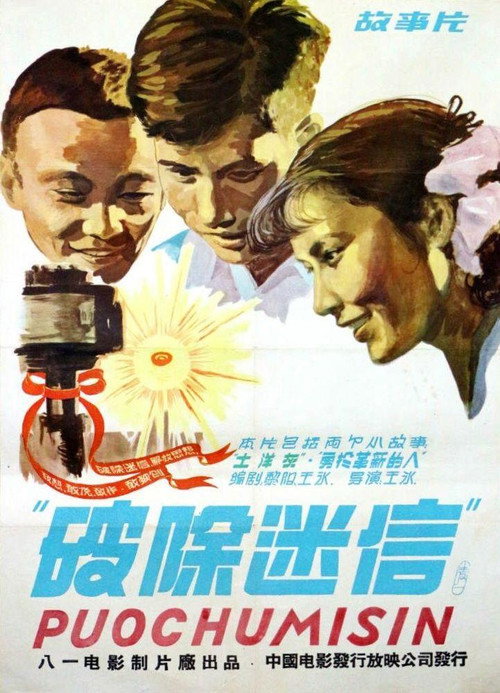 破除迷信 封面