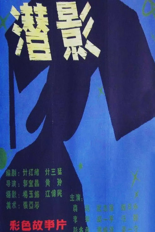 潜影 封面