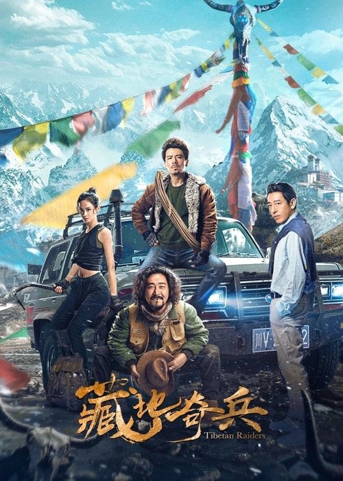 藏地奇兵 封面