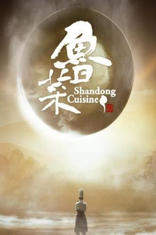 鲁菜 封面