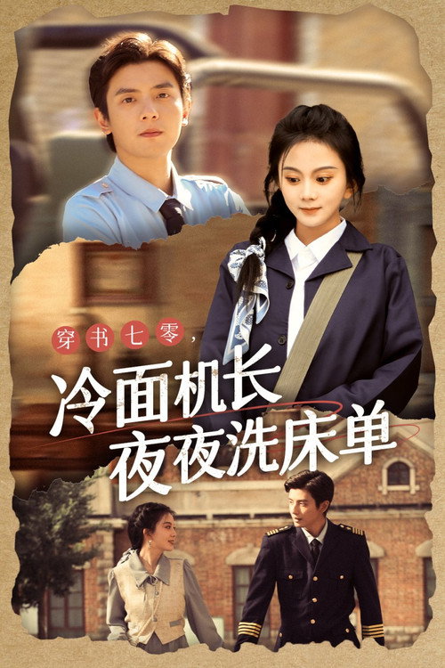 美人在七零 封面