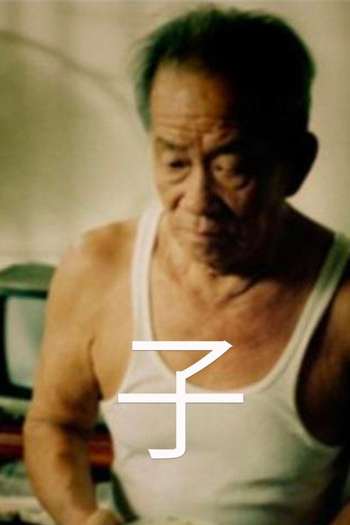 子 封面