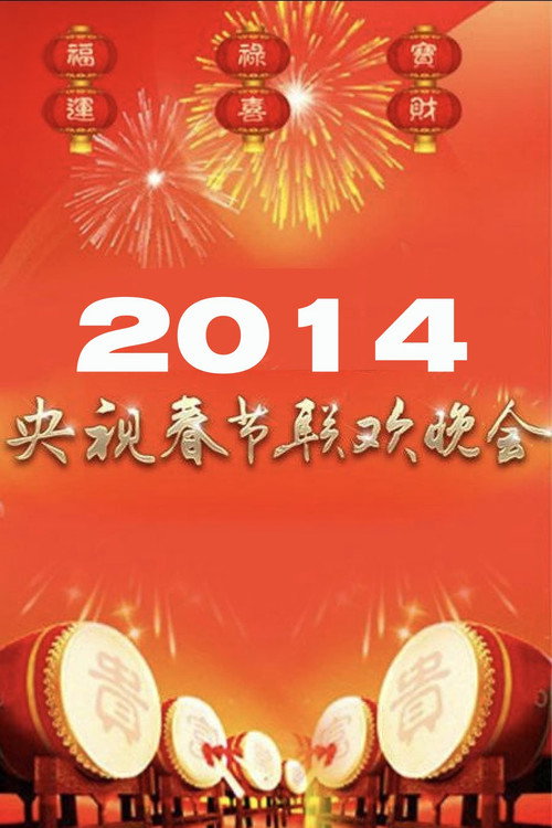 2014年中央广播电视总台春节联欢晚会 封面