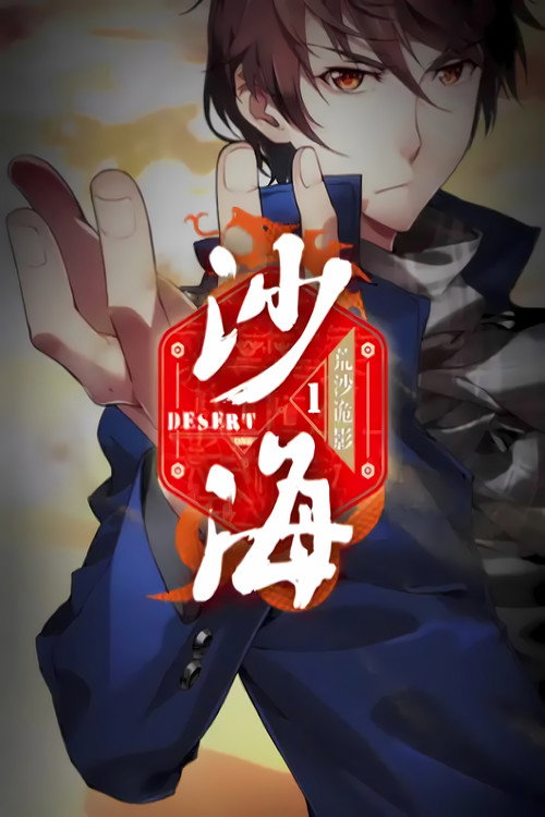 盗墓笔记之沙海 动态漫 封面