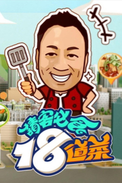 请客必食18道菜 封面