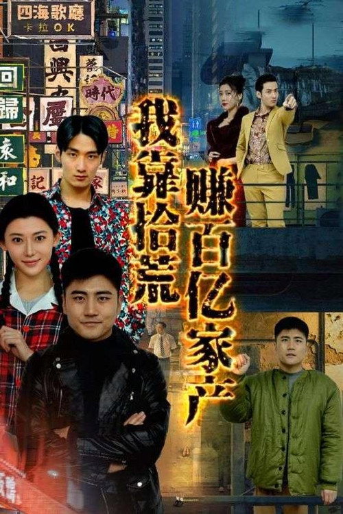 我靠拾荒挣百亿家产 封面
