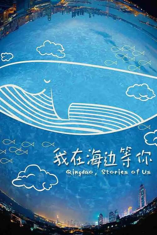 我在海边等你 封面
