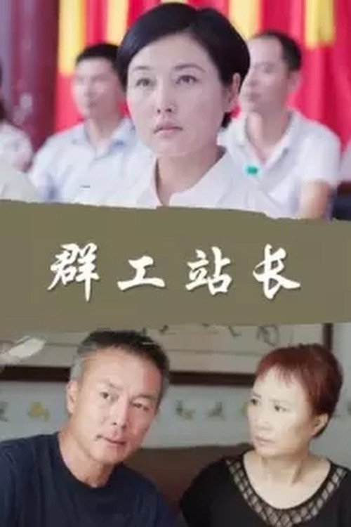 群工站长 封面
