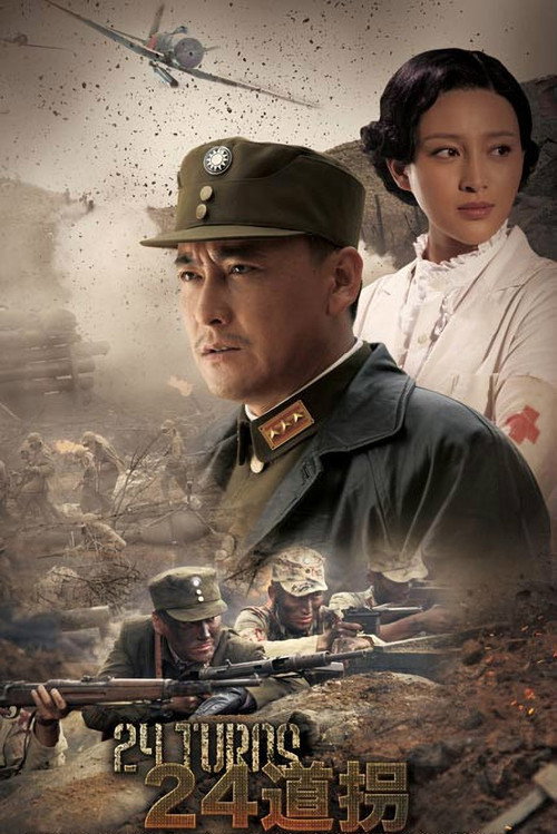 二十四道拐 封面