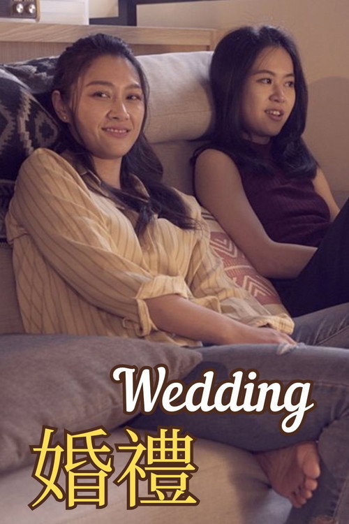婚禮 封面