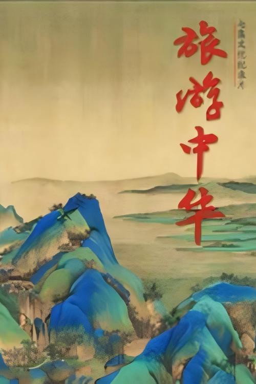 旅游中华 封面