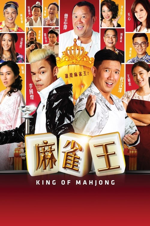 麻雀王 封面