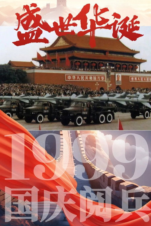 庆祝中华人民共和国成立50周年阅兵式 封面