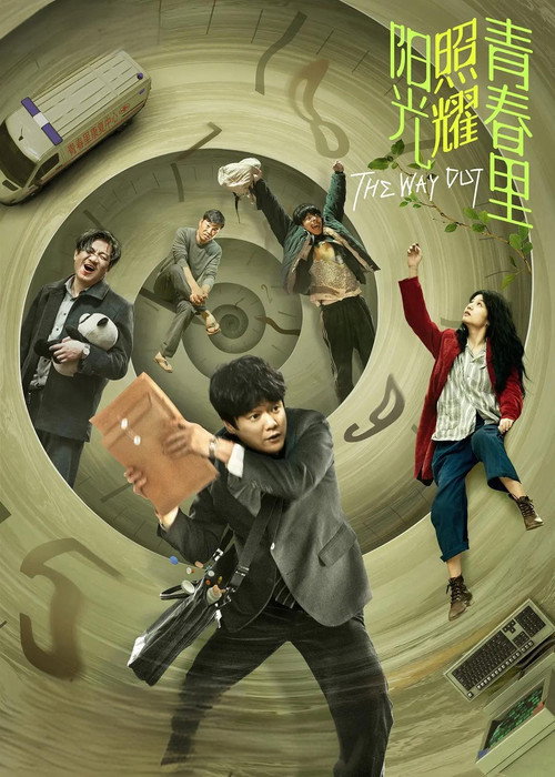 阳光照耀青春里 封面
