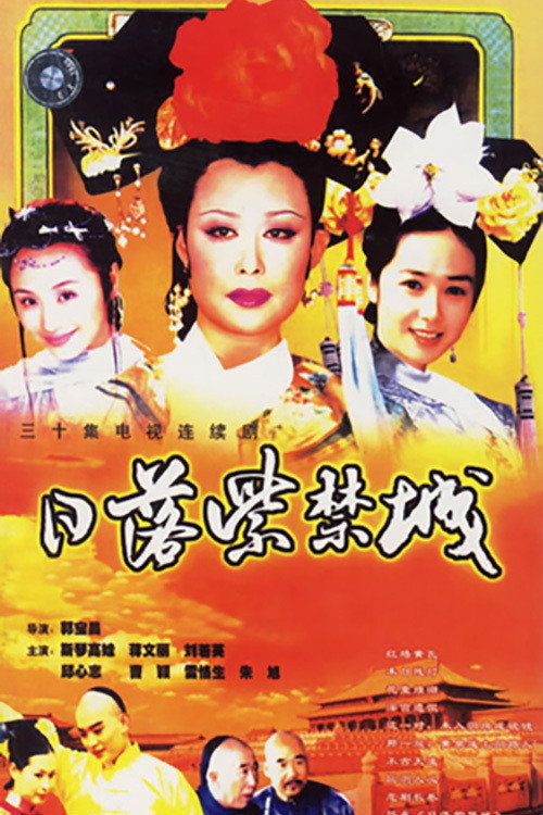 日落紫禁城 封面