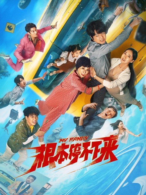根本停不下来 封面