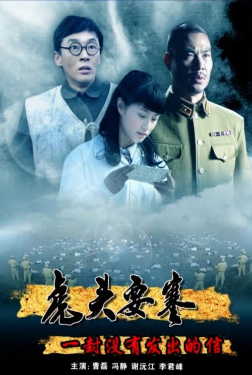 虎头要塞之一封没有发出的信 封面