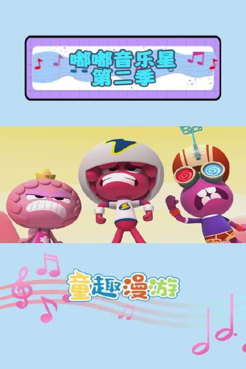嘟嘟音乐星 封面