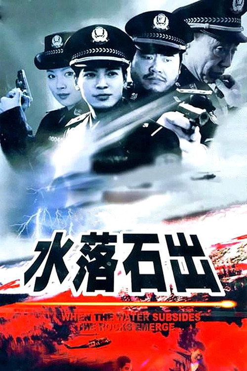 水落石出 封面