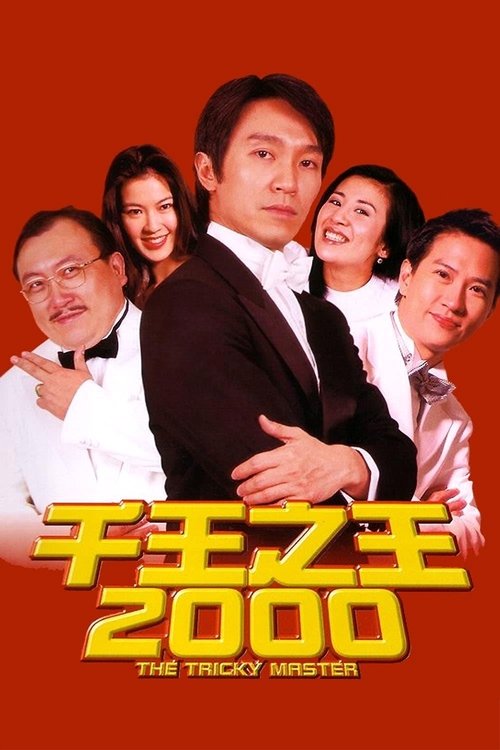 千王之王2000 封面