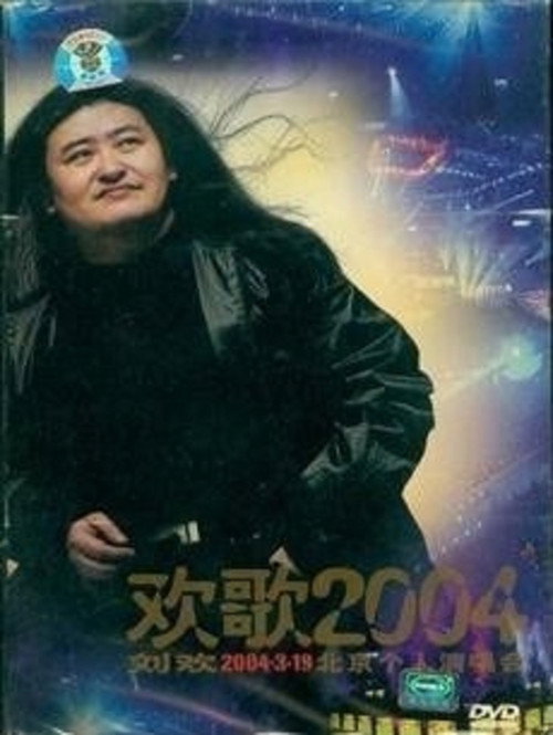 刘欢-欢歌2004 封面