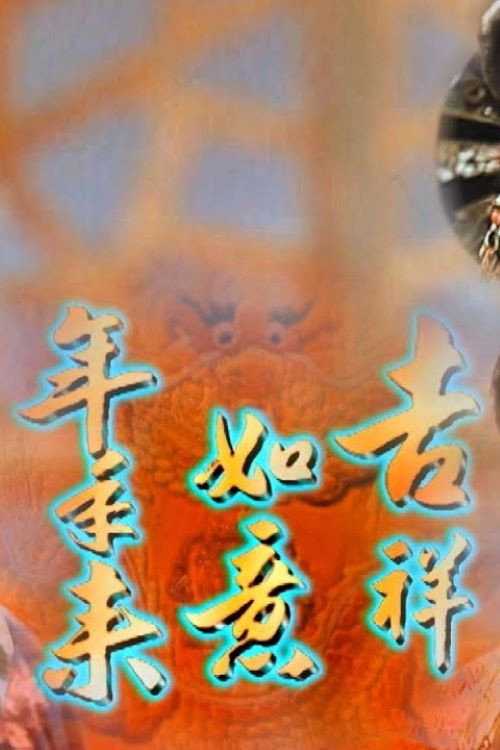吉祥如意年年來 封面