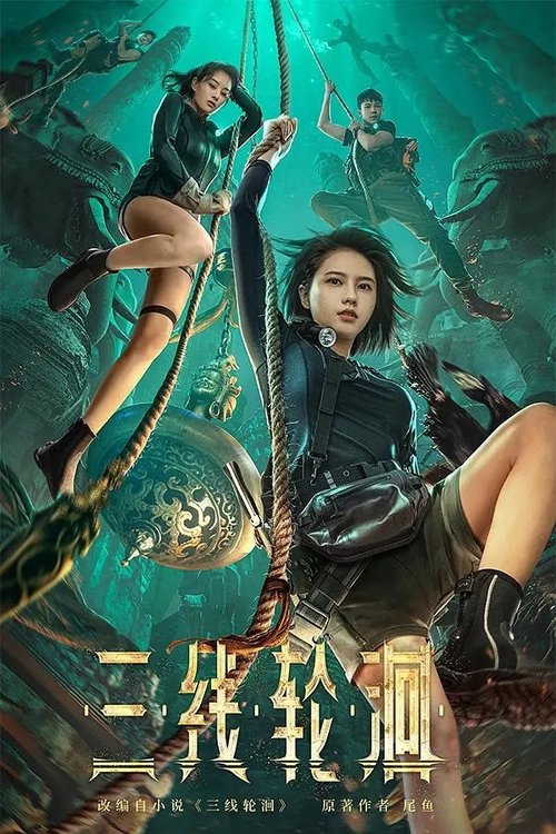 三线轮洄 封面