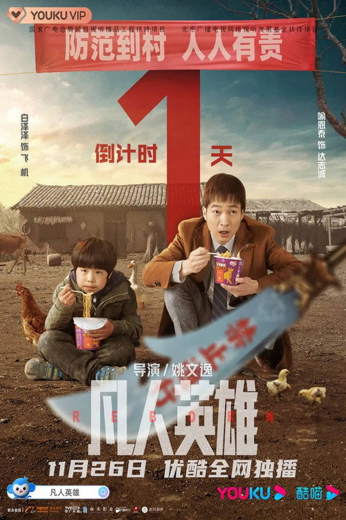 凡人英雄 封面