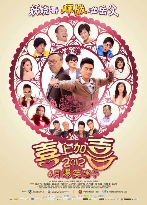 2012喜上加喜 封面