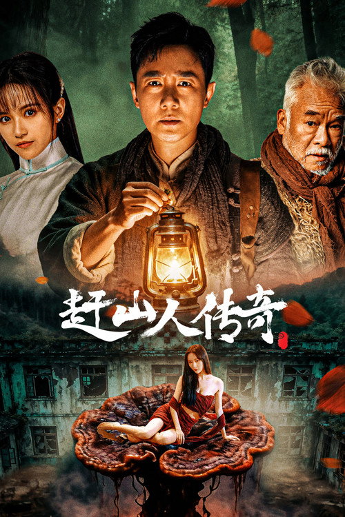 赶山人传奇 封面