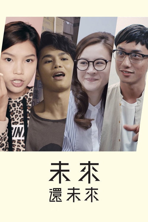 未来还未来 封面