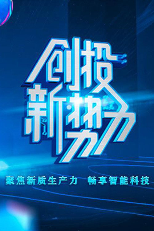 创投新势力 封面