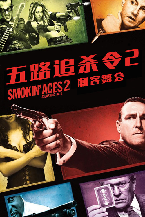 五路追杀令2:刺客舞会 封面