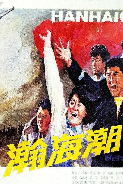 瀚海潮 封面