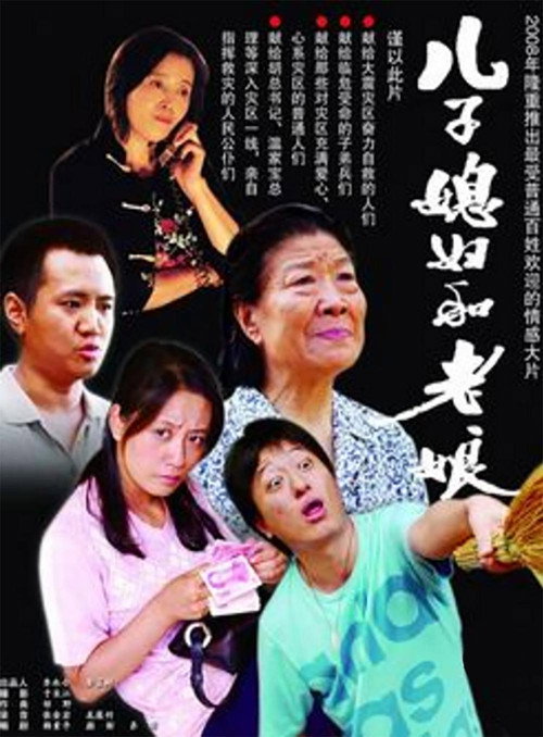 儿子媳妇和老娘 封面